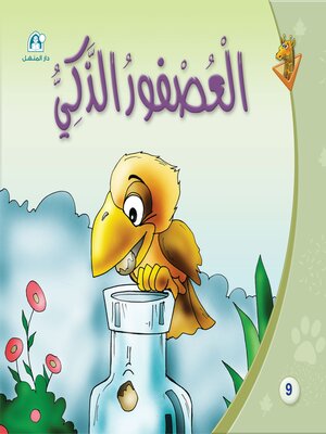 cover image of العصفور الذكي